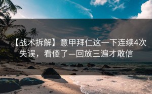 【战术拆解】意甲拜仁这一下连续4次失误，看傻了—回放三遍才敢信
