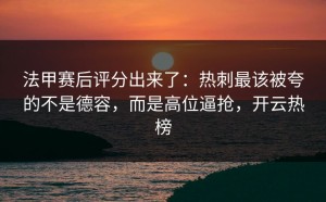法甲赛后评分出来了：热刺最该被夸的不是德容，而是高位逼抢，开云热榜
