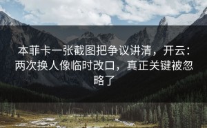 本菲卡一张截图把争议讲清，开云：两次换人像临时改口，真正关键被忽略了