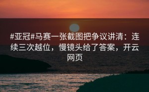 #亚冠#马赛一张截图把争议讲清：连续三次越位，慢镜头给了答案，开云网页