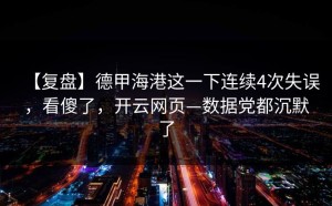 【复盘】德甲海港这一下连续4次失误，看傻了，开云网页—数据党都沉默了