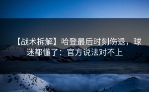 【战术拆解】哈登最后时刻伤退，球迷都懂了：官方说法对不上