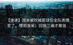 【速递】国米被吹掉那球后全队表情变了，懵到发呆：回放三遍才敢信