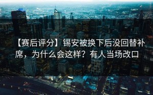 【赛后评分】锡安被换下后没回替补席，为什么会这样？有人当场改口
