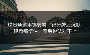 球员通道里锡安看了记分牌后沉默，现场都愣住：赛后说法对不上