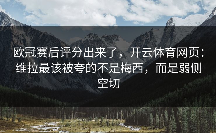欧冠赛后评分出来了，开云体育网页：维拉最该被夸的不是梅西，而是弱侧空切