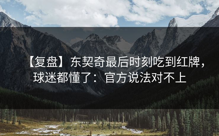 【复盘】东契奇最后时刻吃到红牌,球迷都懂了:官方说法对不上 【复盘】东契奇最后时刻吃到红牌,球迷都懂了:官方说法对不上