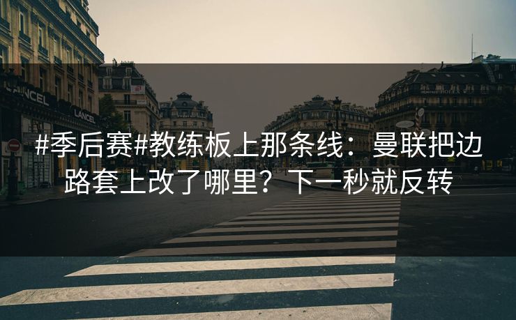 #季后赛#教练板上那条线:曼联把边路套上改了哪里?下一秒就反转 #季后赛#教练板上那条线:曼联把边路套上改了哪里?下一秒就反转