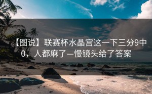 【图说】联赛杯水晶宫这一下三分9中0，人都麻了—慢镜头给了答案