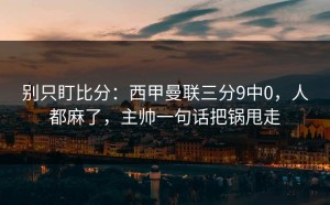 别只盯比分：西甲曼联三分9中0，人都麻了，主帅一句话把锅甩走
