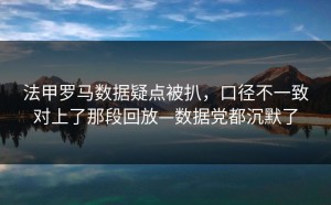 法甲罗马数据疑点被扒，口径不一致对上了那段回放—数据党都沉默了