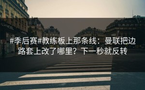 #季后赛#教练板上那条线：曼联把边路套上改了哪里？下一秒就反转