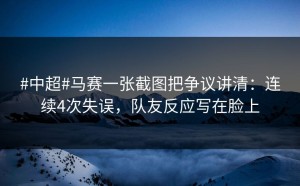 #中超#马赛一张截图把争议讲清：连续4次失误，队友反应写在脸上