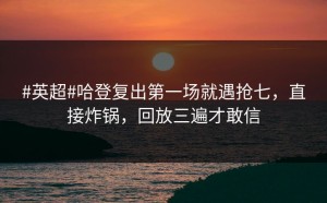 #英超#哈登复出第一场就遇抢七，直接炸锅，回放三遍才敢信