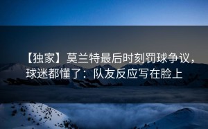 【独家】莫兰特最后时刻罚球争议，球迷都懂了：队友反应写在脸上