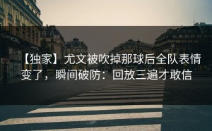 【独家】尤文被吹掉那球后全队表情变了，瞬间破防：回放三遍才敢信