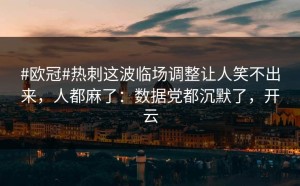#欧冠#热刺这波临场调整让人笑不出来，人都麻了：数据党都沉默了，开云