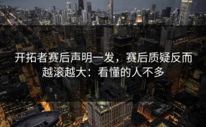 开拓者赛后声明一发，赛后质疑反而越滚越大：看懂的人不多