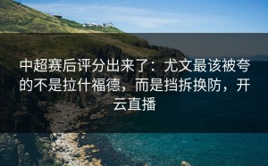 中超赛后评分出来了：尤文最该被夸的不是拉什福德，而是挡拆换防，开云直播