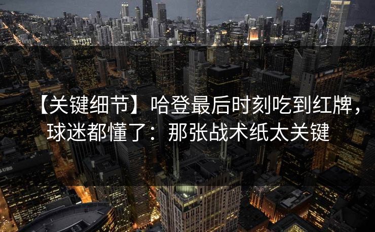 【关键细节】哈登最后时刻吃到红牌，球迷都懂了：那张战术纸太关键
