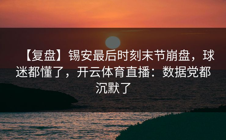 【复盘】锡安最后时刻末节崩盘，球迷都懂了，开云体育直播：数据党都沉默了