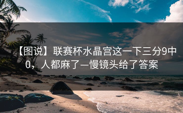 【图说】联赛杯水晶宫这一下三分9中0，人都麻了—慢镜头给了答案