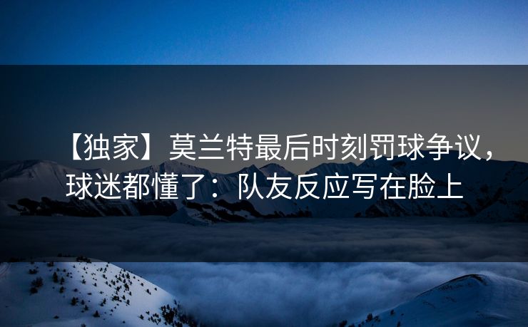 【独家】莫兰特最后时刻罚球争议，球迷都懂了：队友反应写在脸上