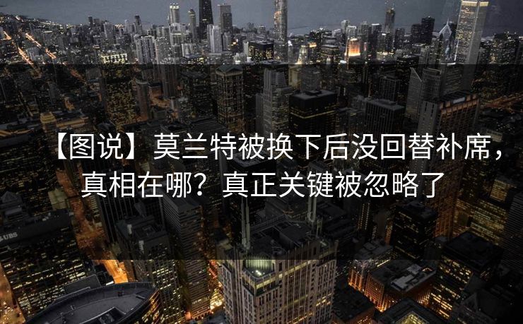 【图说】莫兰特被换下后没回替补席，真相在哪？真正关键被忽略了