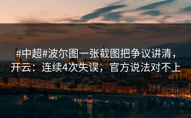 #中超#波尔图一张截图把争议讲清,开云:连续4次失误,官方说法对不上 #中超#波尔图一张截图把争议讲清,开云:连续4次失误,官方说法对不上